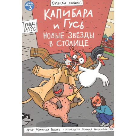 Комиксы. Манга, книга Капибара и Гусь. Новые звезды в столице купить по скидке