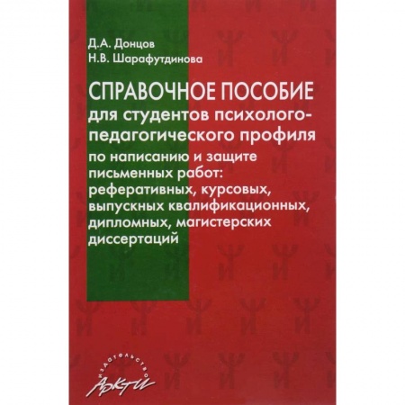 Оформление рефератов, дипломов, диссертаций, книга Справочное пособие для студентов психолого-педагогического профиля по написанию и защите письменных работ купить по скидке