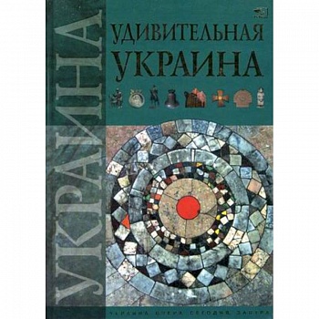 Удивительная Украина