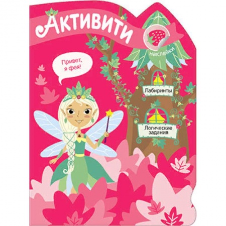 Альбомы, анкеты, дневнички, книга Лесная фея купить по скидке