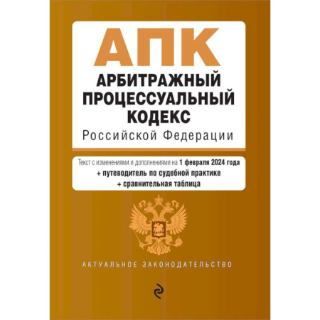 Право. Юриспруденция, книга Арбитражный процессуальный кодекс Российской Федерации. Текст с изменениями и дополнениями на 1 февраля 2024 года + путеводитель по судебной практике + сравнительная таблица купить по скидке