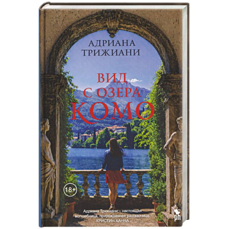Зарубежная современная проза, книга Вид с озера Комо купить по скидке
