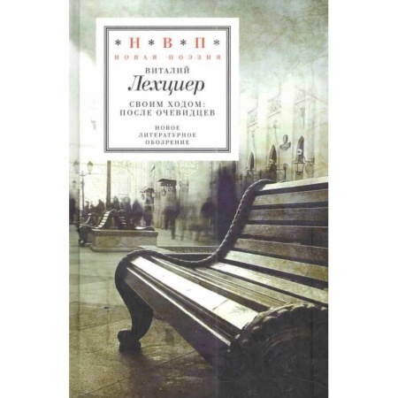 Русская поэзия, книга Своим ходом. После очевидцев купить по скидке