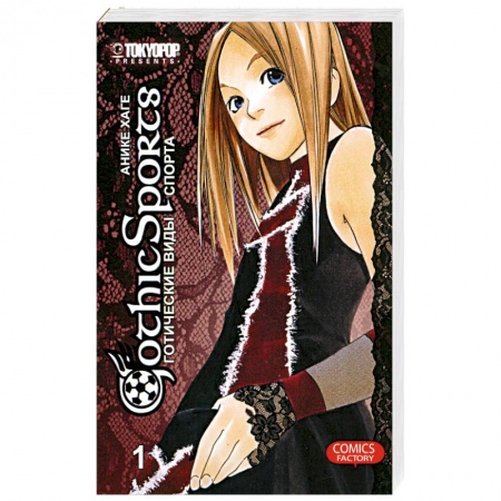 Книги, книга Готические виды спорта. Том 1 купить по скидке