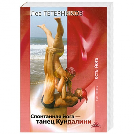 Книги, книга Спонтанная йога - танец Кундалини купить по скидке