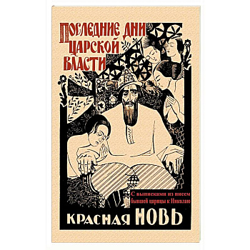 Последние дни царской власти. С выписками из писем