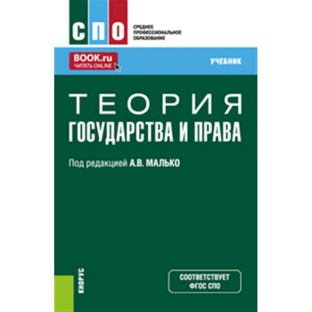 Теория государства и права в целом, книга Теория государства и права: Учебник купить по скидке