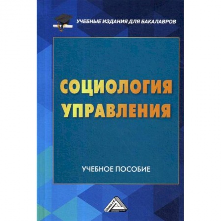 Общие работы по социологии, книга Социология управления купить по скидке