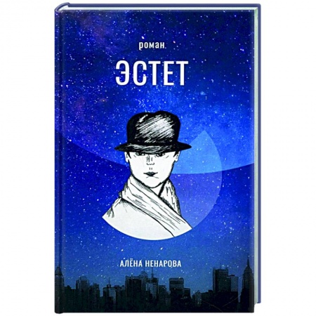 Русская современная проза, книга Эстет купить по скидке