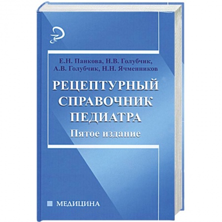Книги, книга Рецептурный справочник педиатра купить по скидке