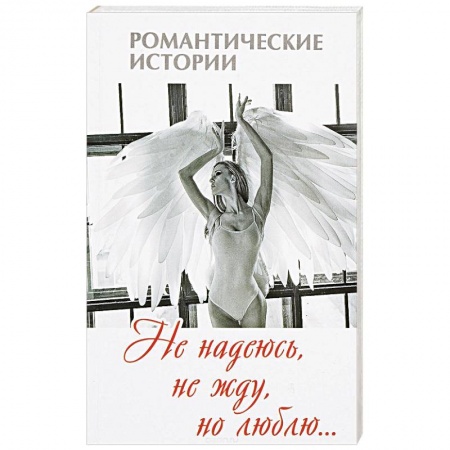 Зарубежный любовный роман, книга Не надеюсь, не жду, но люблю купить по скидке