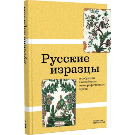 Искусствоведение. История искусств, книга Русские изразцы в собрании Российского этнографического музея купить по скидке
