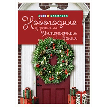 Новогодние украшения. Интерьерные венки