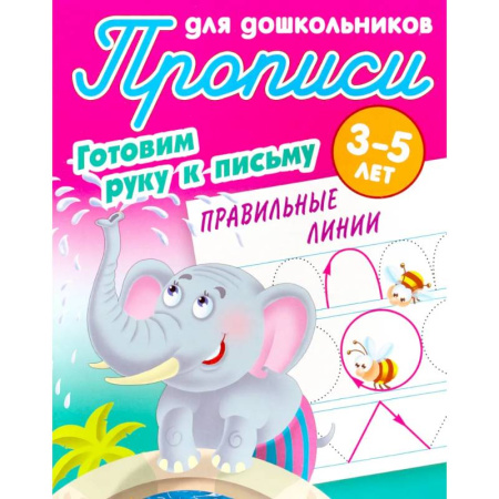 Письмо, мелкая моторика, книга Правильные линии. 3-5 лет купить по скидке