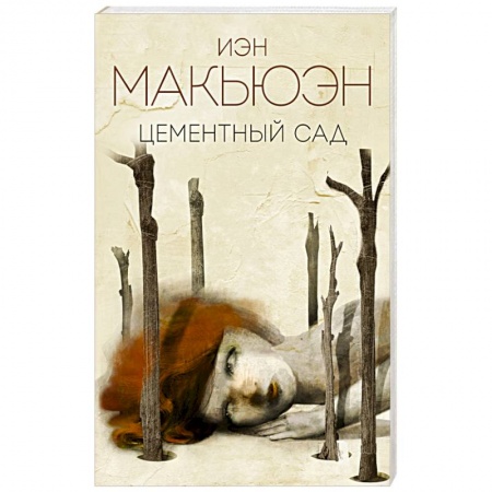 Зарубежная современная проза, книга Цементный сад купить по скидке