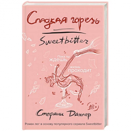 Зарубежный любовный роман, книга Сладкая горечь купить по скидке