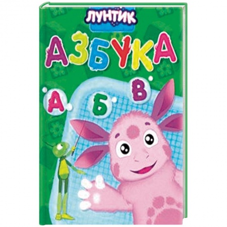 Знакомство с миром, развитие малыша, книга Лунтик. Азбука купить по скидке