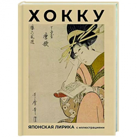 Зарубежная поэзия, книга Хокку. Японская лирика с иллюстрациями купить по скидке