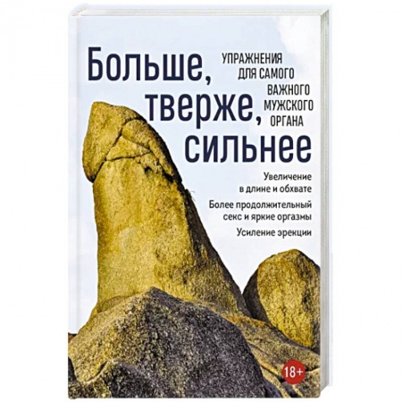 Камасутра. Практические пособия по сексу, книга Больше, тверже, сильнее. Упражнения для самого важного мужского органа купить по скидке
