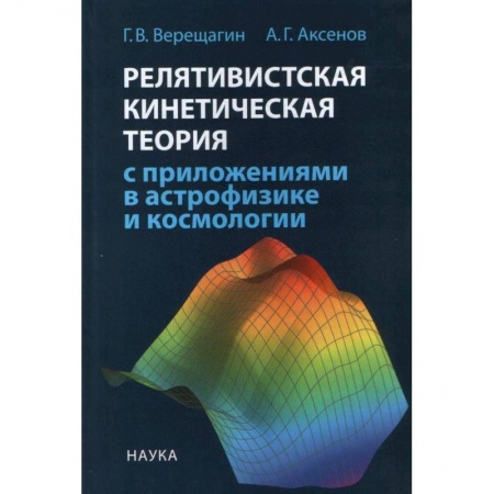 Астрономия, книга Релятивистская кинетическая теория с приложениями в астрофизике и космологии купить по скидке