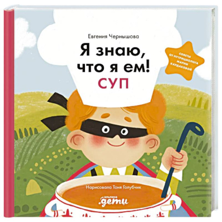 Книги для дошкольников (4-6 лет), книга Я знаю, что я ем! Суп купить по скидке