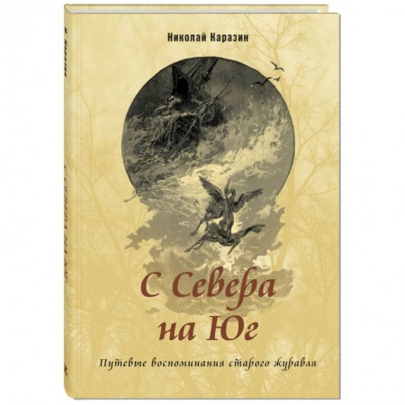Приключения. Детективы, книга С Севера на Юг. Путевые воспоминания старого журавля купить по скидке