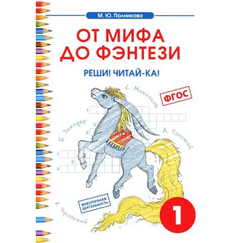 Чтение. 1 класс. От мифа до фэнтези. Реши! Читай-ка!