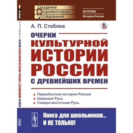 Общие работы по истории России, книга Очерки культурной истории России с древнейших времен купить по скидке