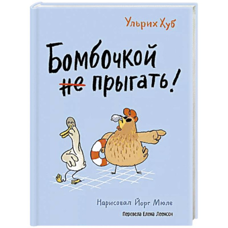 Сказки зарубежных писателей, книга Бомбочкой не прыгать! купить по скидке