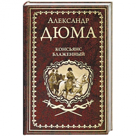 Зарубежная классика, книга Консьянс блаженный купить по скидке