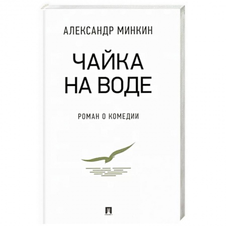 Русская современная проза, книга Чайка На воде. Роман о комедии купить по скидке