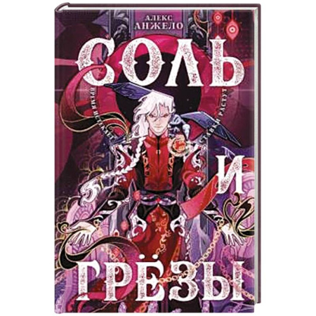 Зарубежное фэнтези, книга Соль и Грезы (Мир Дэвлата #4) купить по скидке