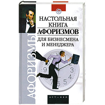 Настольная книга афоризмов для бизнесмена и менеджера