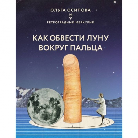 Луна, звезды и тайны судьбы, книга Как обвести Луну вокруг пальца купить по скидке