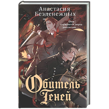 Русское фэнтези, книга Обитель Теней (#2) купить по скидке