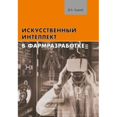 Медицинские энциклопедии и справочники, книга Искусственный интеллект в фармразработке купить по скидке