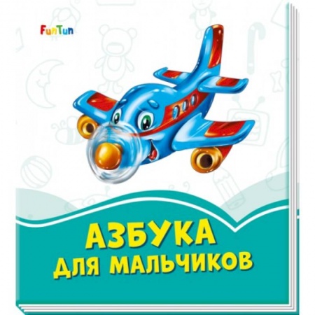 Познавательная литература, книга Азбука для мальчиков купить по скидке