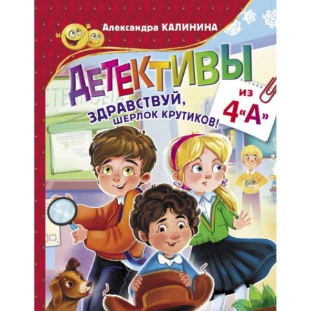Приключения. Детективы, книга Детективы из 4 'А'. Здравствуй, Шерлок Крутиков! купить по скидке