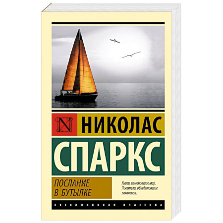 Зарубежная классика, книга Послание в бутылке купить по скидке