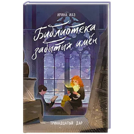 Мистика. Фантастика. Фэнтези, книга Библиотека забытых имен. Тринадцатый дар купить по скидке