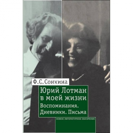 Книги, книга Юрий Лотман в моей жизни: Воспоминания. Дневники купить по скидке