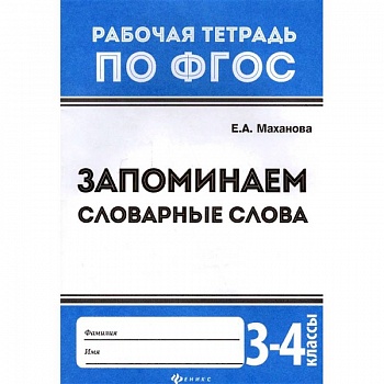 Запоминаем словарные слова. 3-4 классы. ФГОС