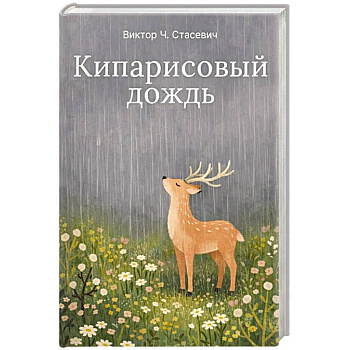 Кипарисовый дождь. Очень странные рассказы, похожие на сказки