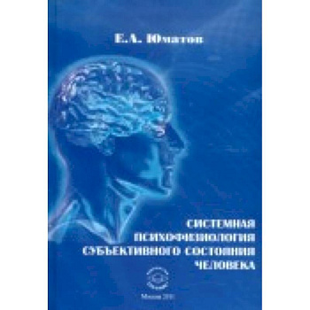 Системная психофизиология субъективного состояния человека
