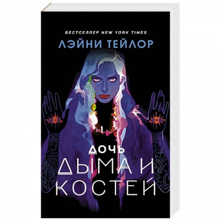 Зарубежное фэнтези, книга Дочь дыма и костей купить по скидке