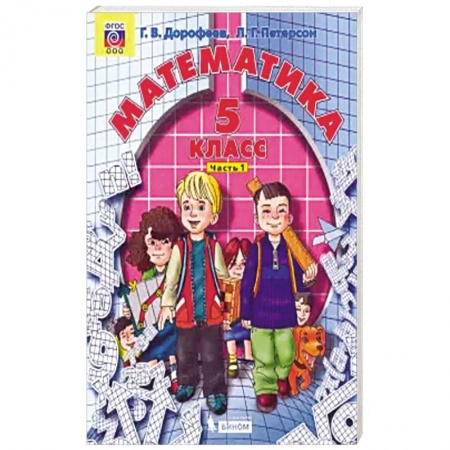 Математика. Алгебра. Геометрия, книга Математика. 5 класс. Учебник. В 2-х частях. Часть 1. ФГОС купить по скидке