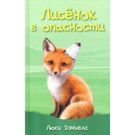 Повести и рассказы о животных, книга Лисёнок в опасности купить по скидке
