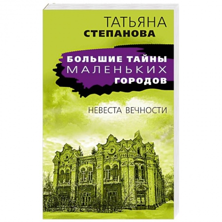 Отечественный женский детектив, книга Невеста вечности купить по скидке