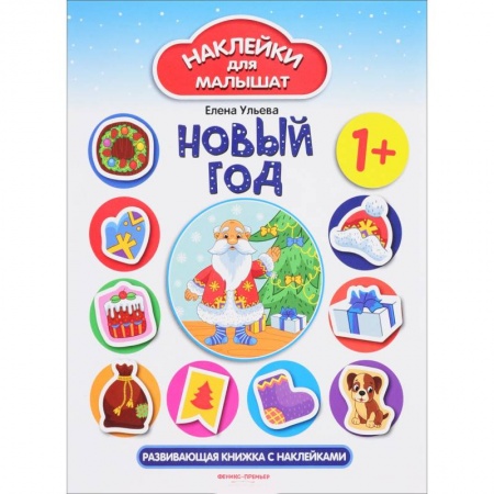 Книжки с наклейками, книга Новый год: развивающая книжка с наклейками купить по скидке