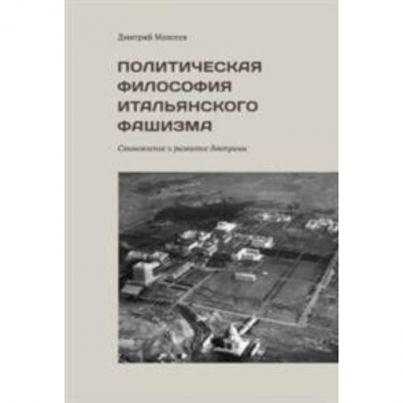 Общие работы по всемирной истории, книга Политическая философия итальянского фашизма. Становление и развитие доктрины купить по скидке